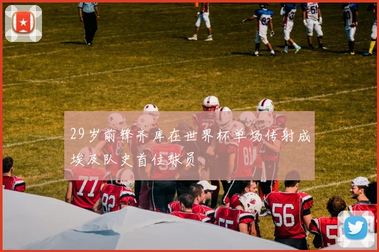 29岁前锋齐库在世界杯单场传射成埃及队史首位球员