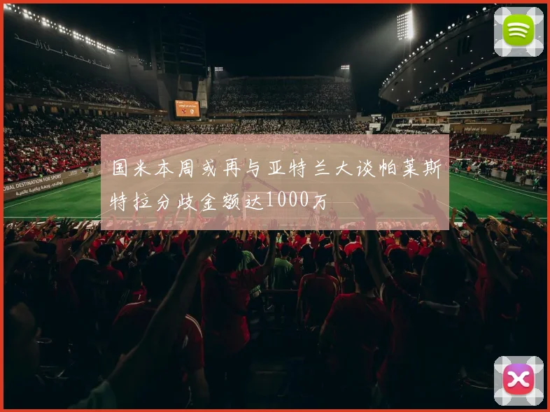 国米本周或再与亚特兰大谈帕莱斯特拉分歧金额达1000万