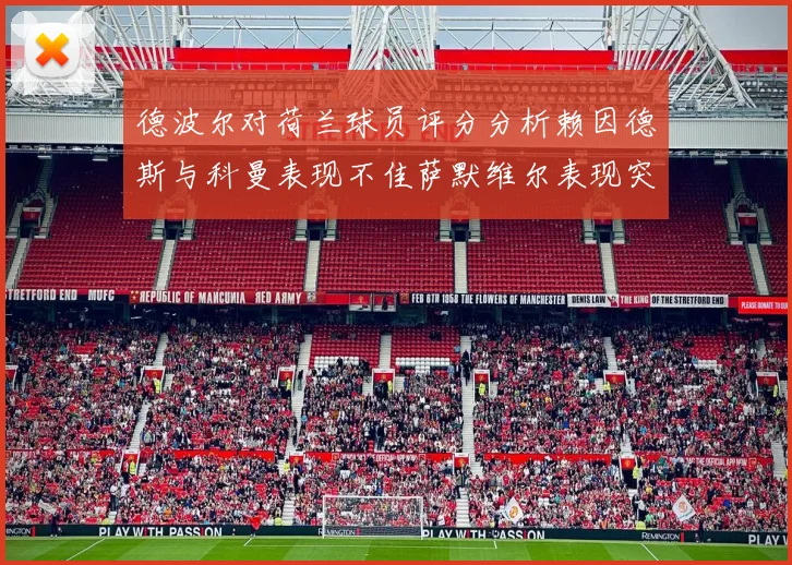 德波尔对荷兰球员评分分析赖因德斯与科曼表现不佳萨默维尔表现突出