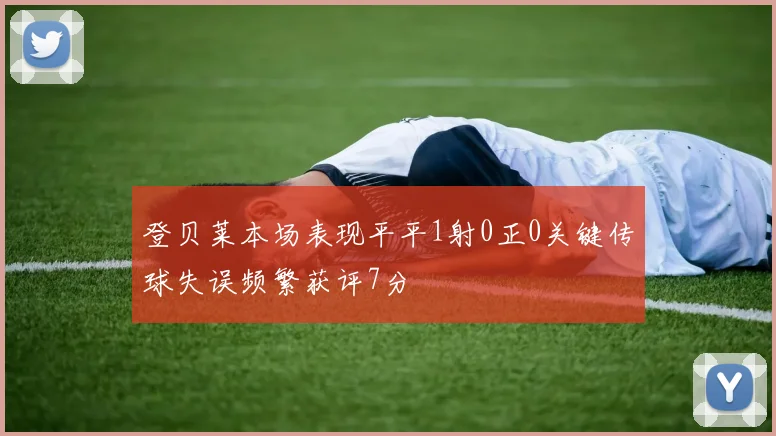 登贝莱本场表现平平1射0正0关键传球失误频繁获评7分